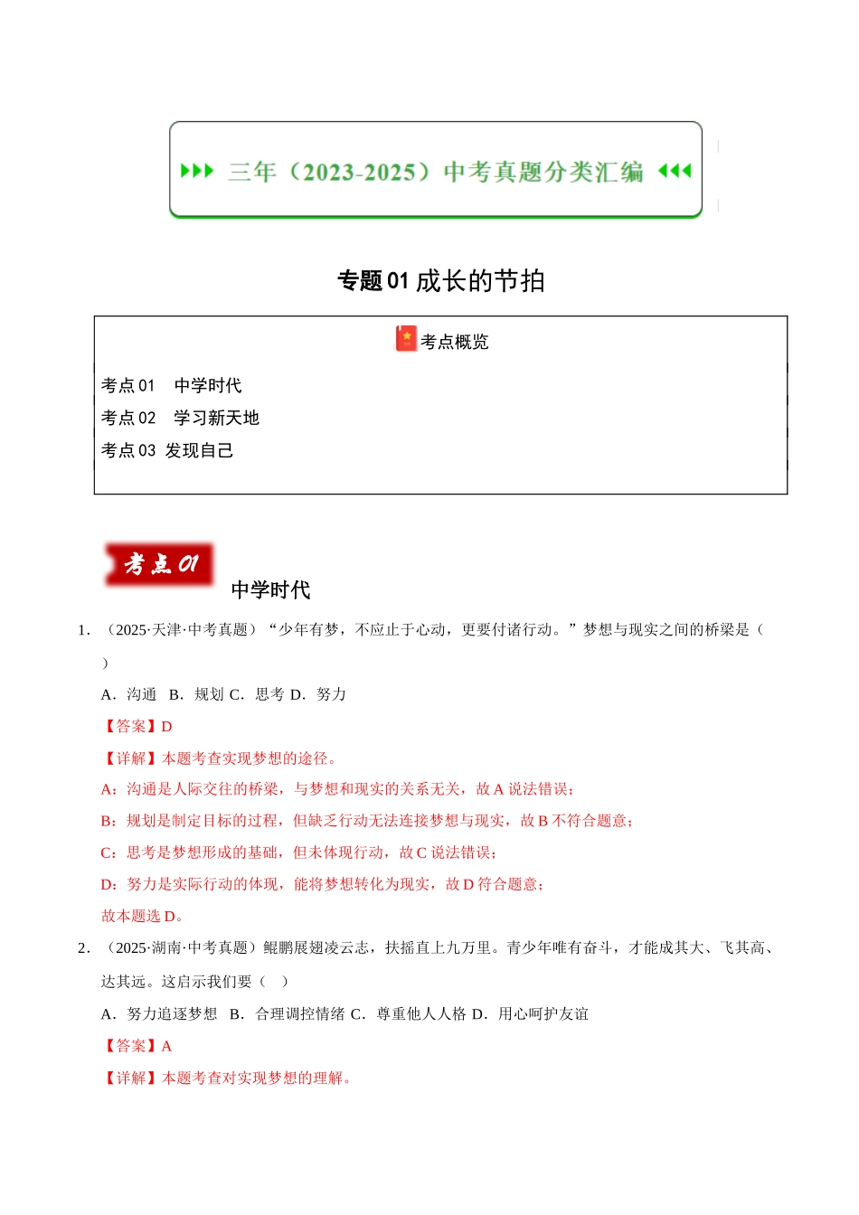 三年(2023-2025)中考道法真题分类汇编-专题01成长的节拍(解析版).docx_第1页