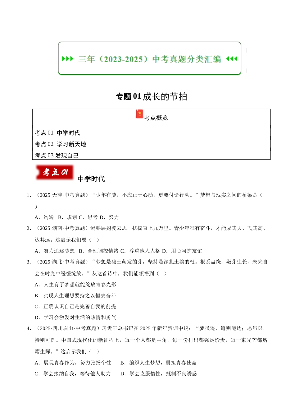 三年（2023-2025）中考道法真题分类汇编-专题01成长的节拍（原卷版）.docx_第1页