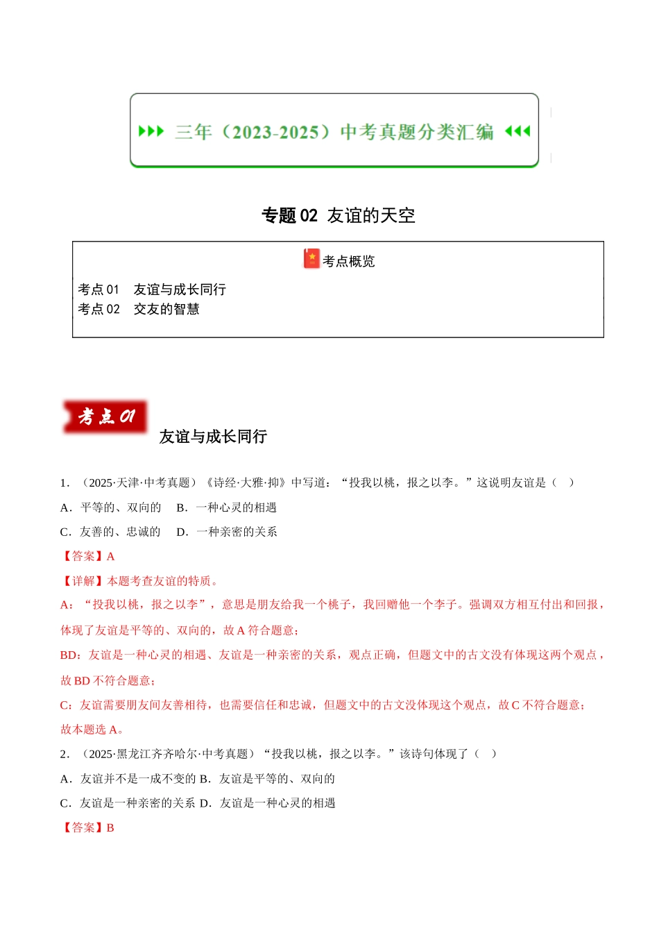 三年（2023-2025）中考道法真题分类汇编-专题02 友谊的天空（解析版）.docx_第1页