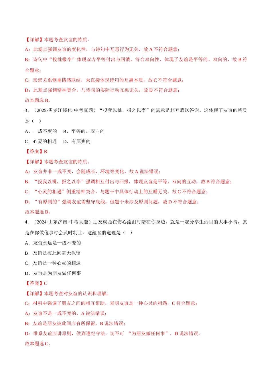 三年（2023-2025）中考道法真题分类汇编-专题02 友谊的天空（解析版）.docx_第2页