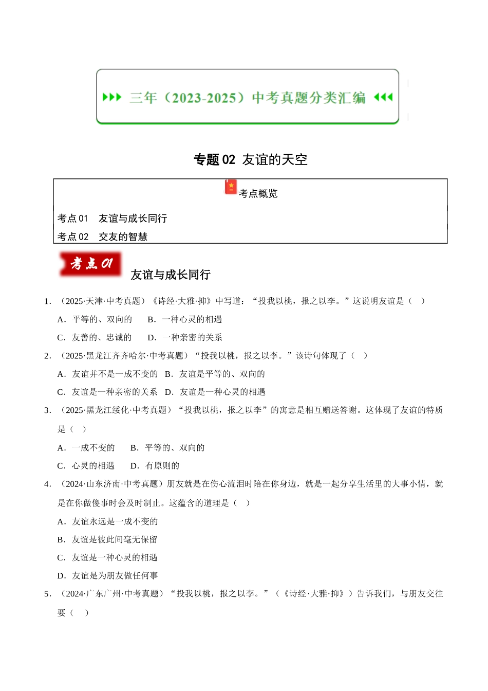 三年(2023-2025)中考道法真题分类汇编-专题02 友谊的天空(原卷版).docx_第1页