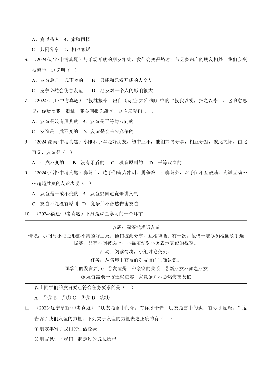 三年(2023-2025)中考道法真题分类汇编-专题02 友谊的天空(原卷版).docx_第2页