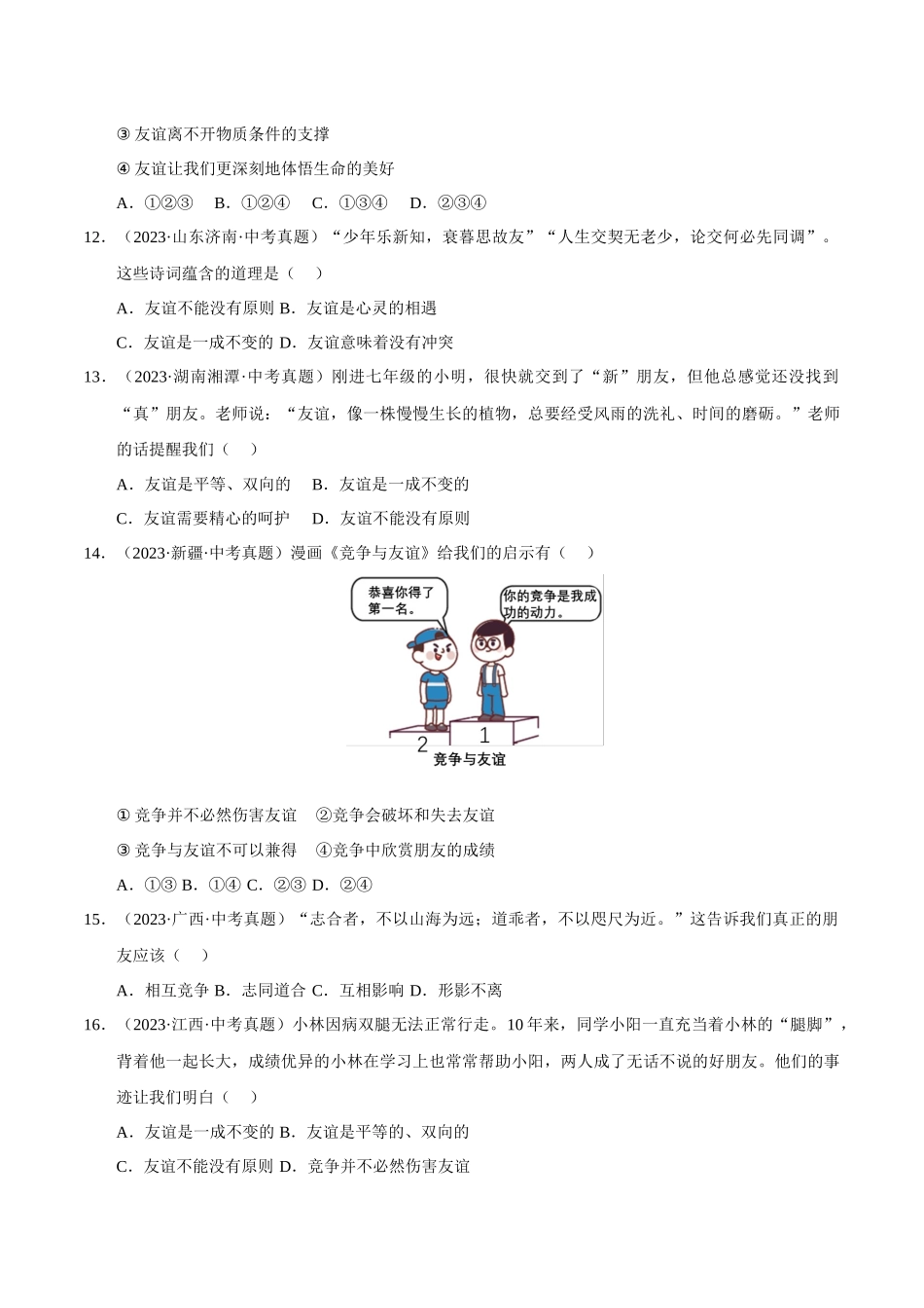 三年(2023-2025)中考道法真题分类汇编-专题02 友谊的天空(原卷版).docx_第3页