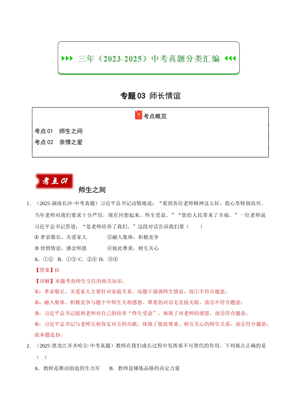 三年(2023-2025)中考道法真题分类汇编-专题03 师长情谊(解析版).docx_第1页