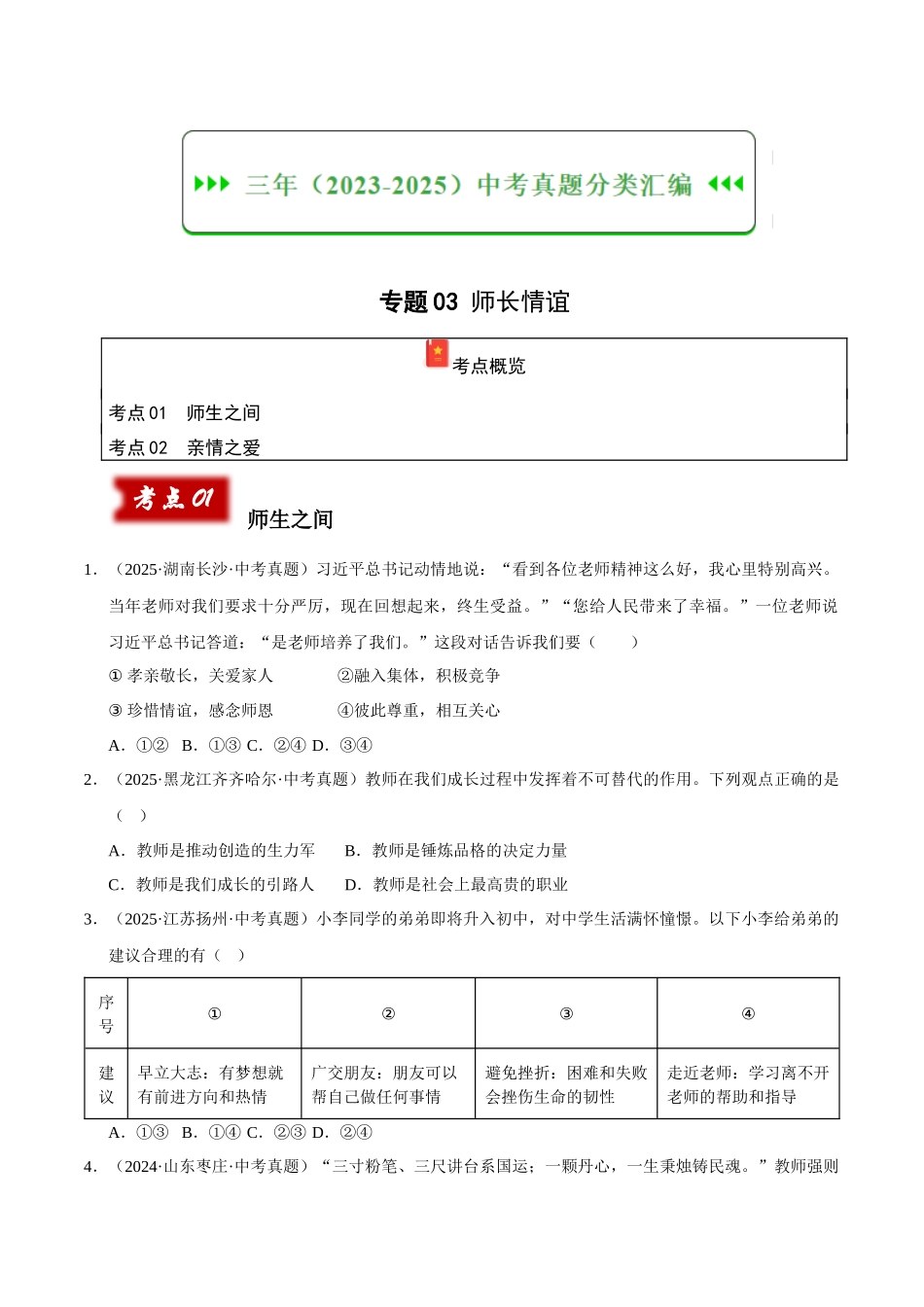 三年（2023-2025）中考道法真题分类汇编-专题03 师长情谊（原卷版）.docx_第1页