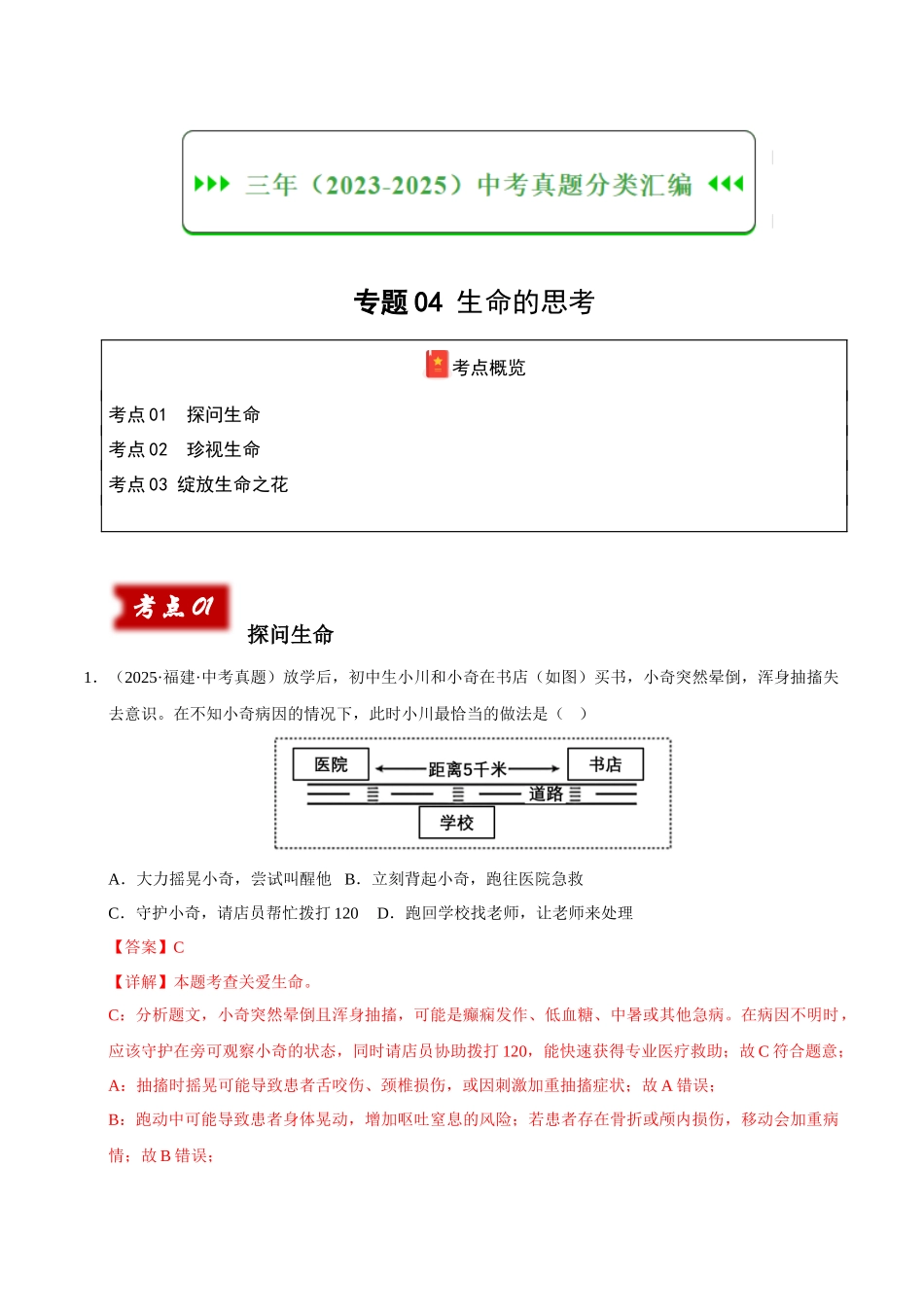 三年（2023-2025）中考道法真题分类汇编-专题04 生命的思考（解析版）.docx_第1页