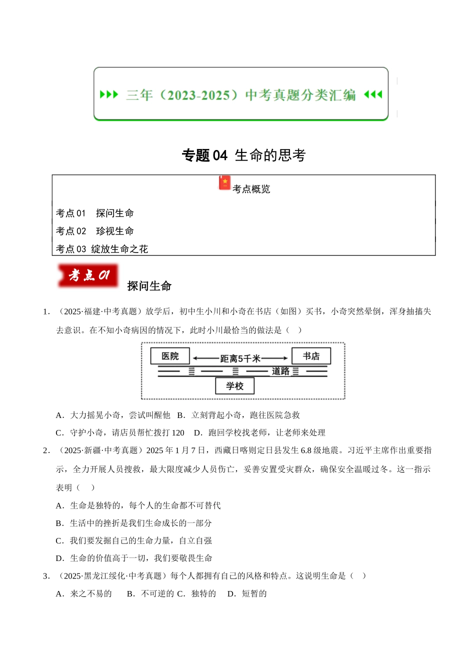 三年（2023-2025）中考道法真题分类汇编-专题04 生命的思考（原卷版）.docx_第1页