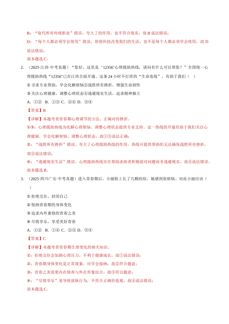 三年（2023-2025）中考道法真题分类汇编-专题05 青春时光（解析版）.docx_第2页