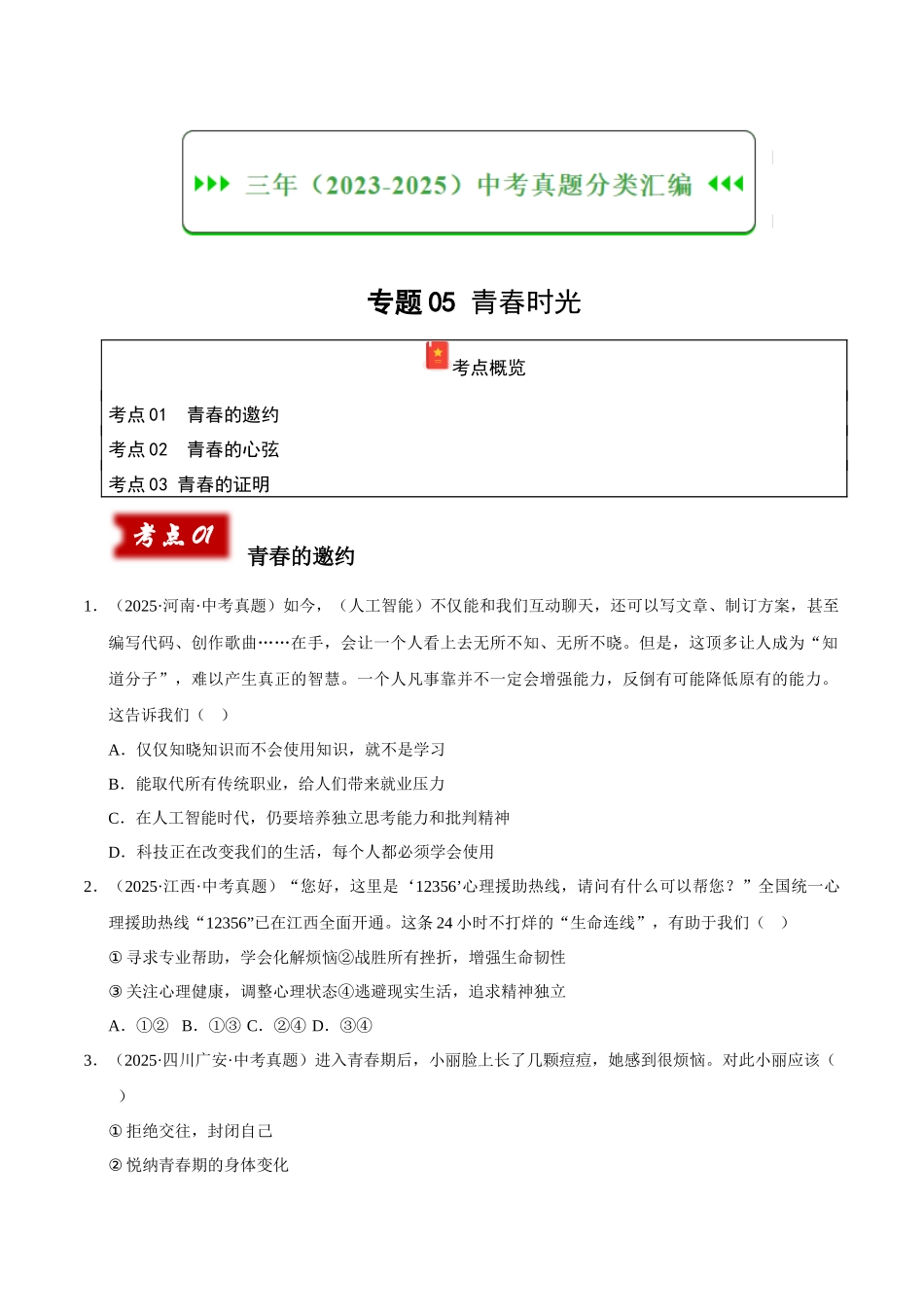 三年（2023-2025）中考道法真题分类汇编-专题05 青春时光（原卷版）.docx_第1页