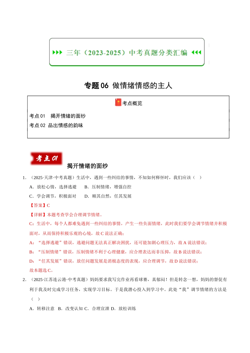 三年（2023-2025）中考道法真题分类汇编-专题06 做情绪情感的主人（解析版）.docx_第1页
