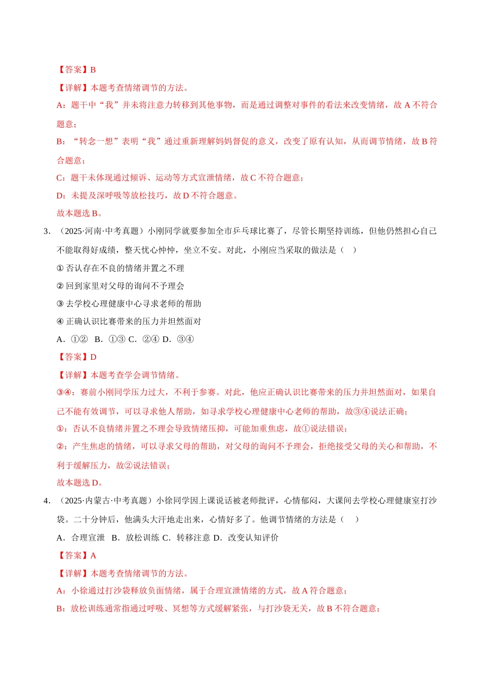 三年（2023-2025）中考道法真题分类汇编-专题06 做情绪情感的主人（解析版）.docx_第2页
