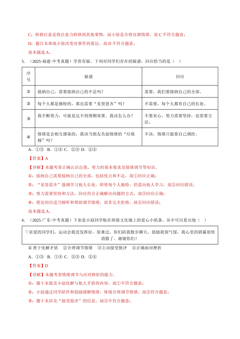 三年（2023-2025）中考道法真题分类汇编-专题06 做情绪情感的主人（解析版）.docx_第3页