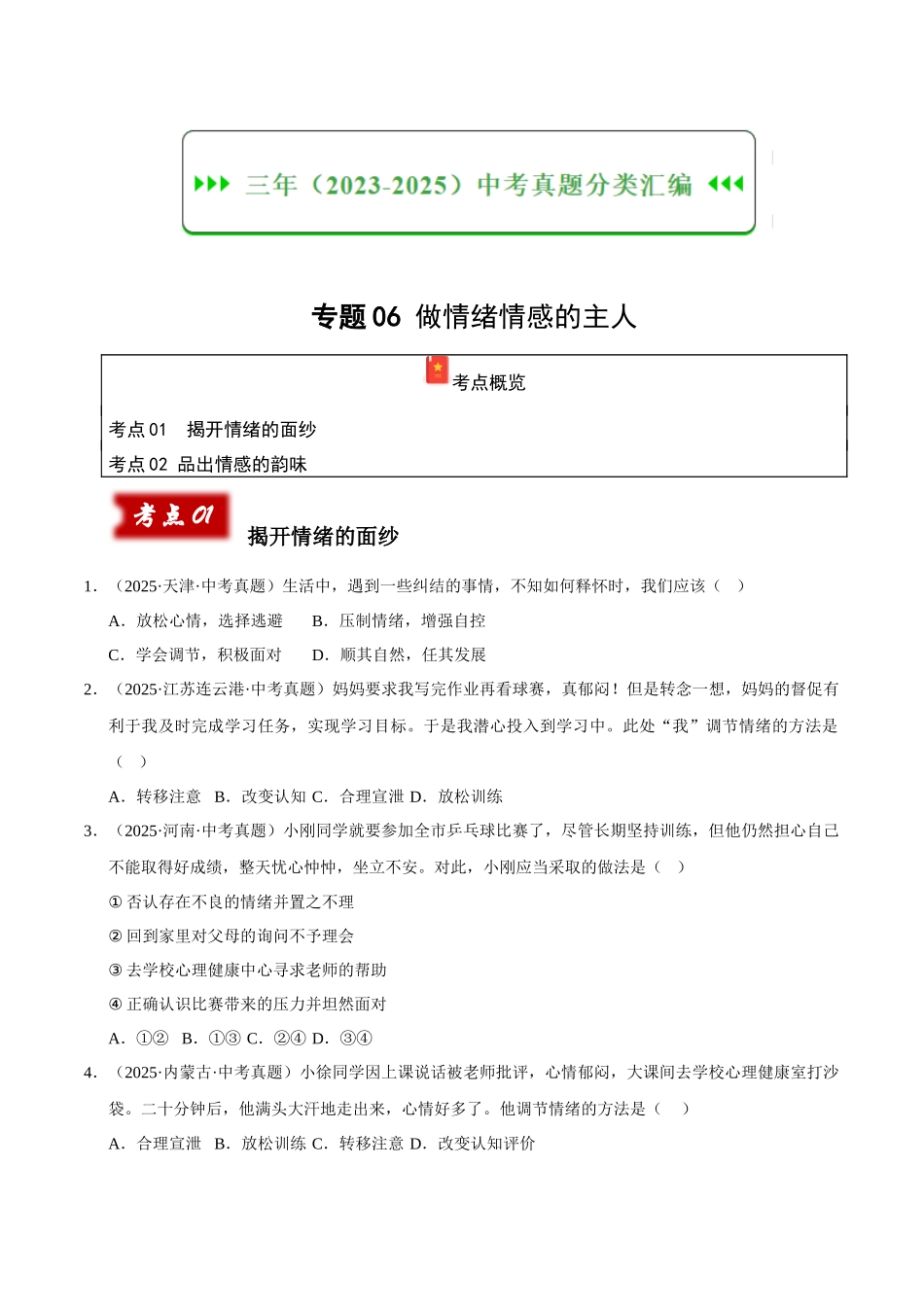 三年（2023-2025）中考道法真题分类汇编-专题06 做情绪情感的主人（原卷版）.docx_第1页