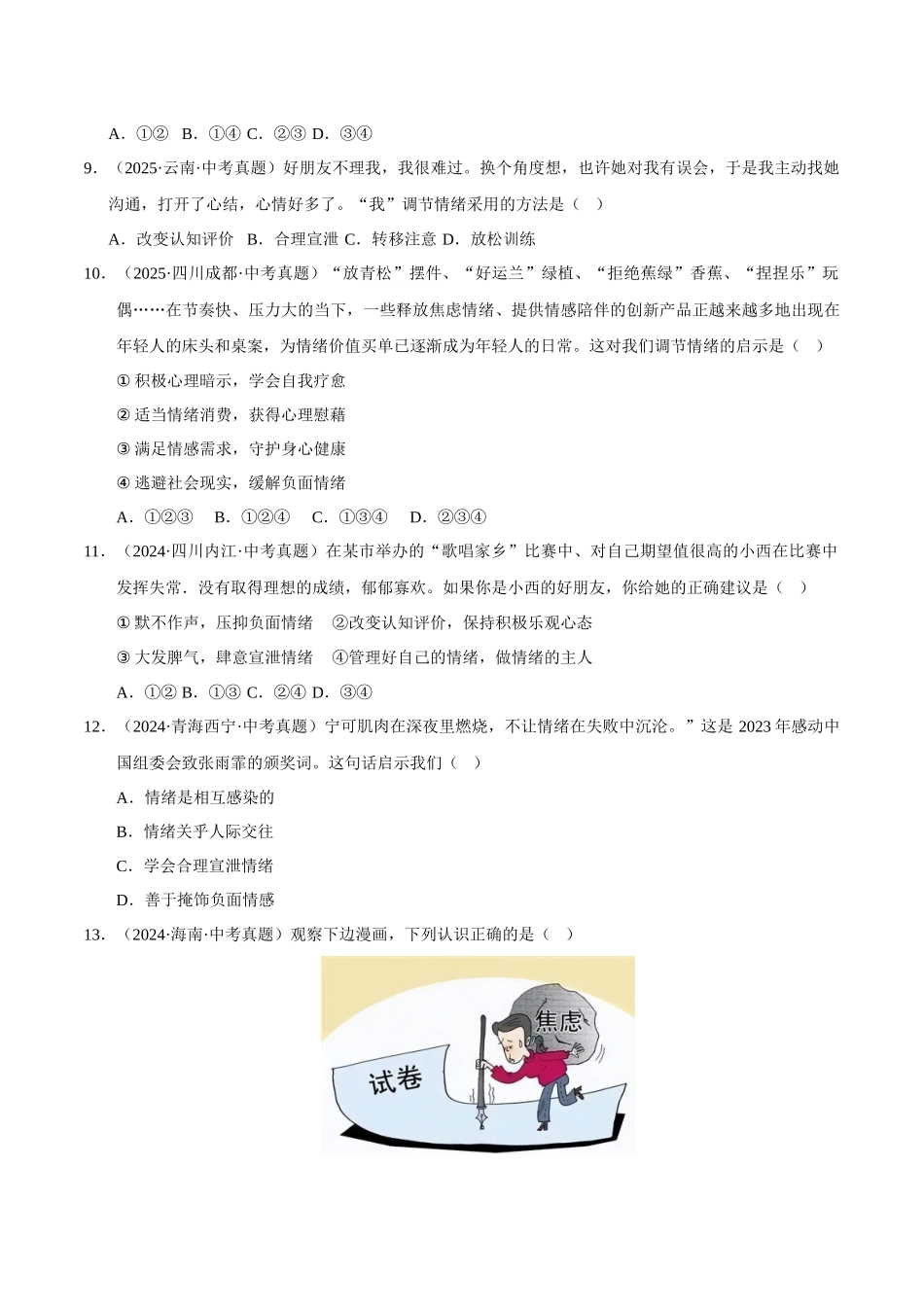 三年（2023-2025）中考道法真题分类汇编-专题06 做情绪情感的主人（原卷版）.docx_第3页