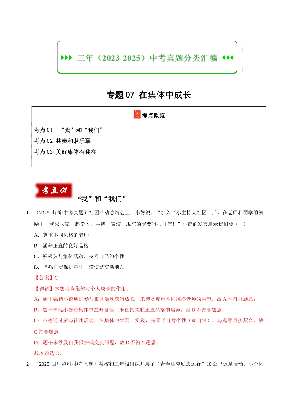 三年（2023-2025）中考道法真题分类汇编-专题07 在集体中成长（解析版）.docx_第1页