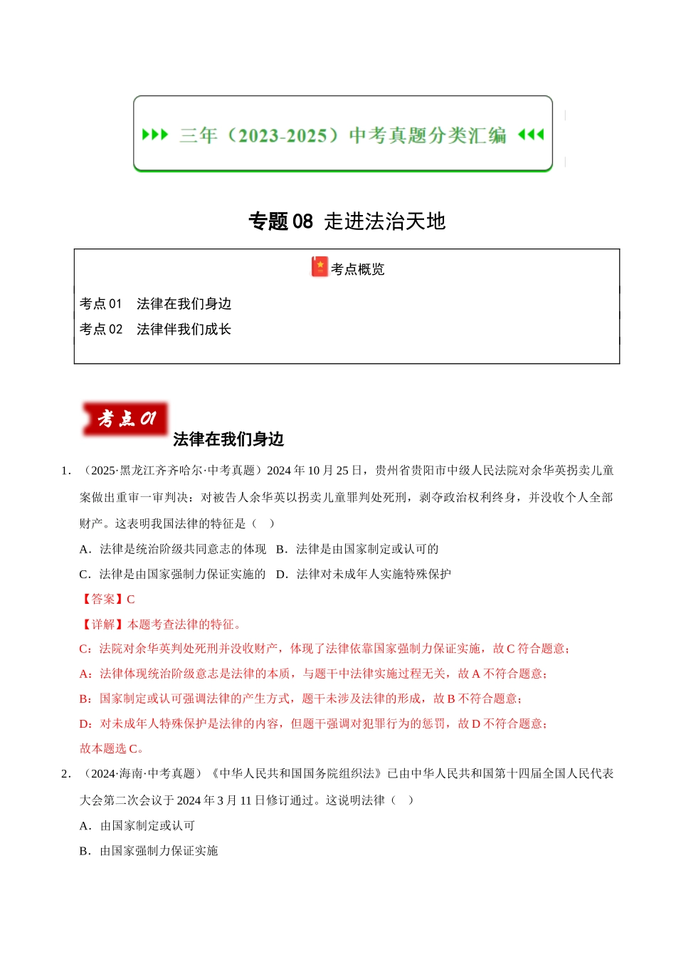 三年（2023-2025）中考道法真题分类汇编-专题08 走进法治天地（解析版）.docx_第1页