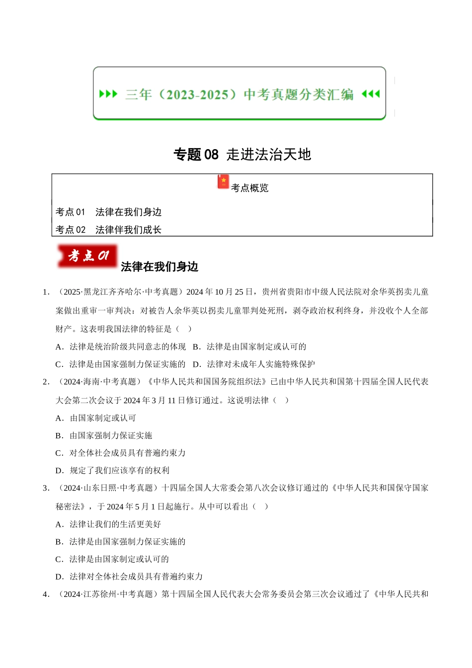 三年（2023-2025）中考道法真题分类汇编-专题08 走进法治天地（原卷版）.docx_第1页