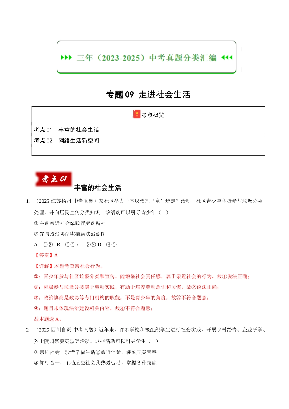 三年（2023-2025）中考道法真题分类汇编-专题09 走进社会生活（解析版）.docx_第1页