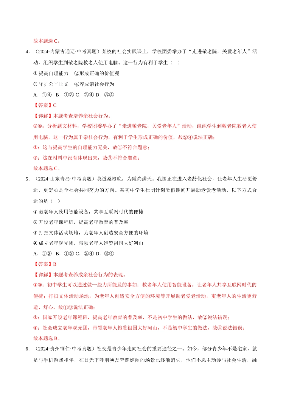 三年（2023-2025）中考道法真题分类汇编-专题09 走进社会生活（解析版）.docx_第3页