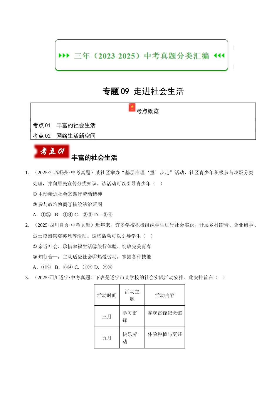 三年（2023-2025）中考道法真题分类汇编-专题09 走进社会生活（原卷版）.docx_第1页