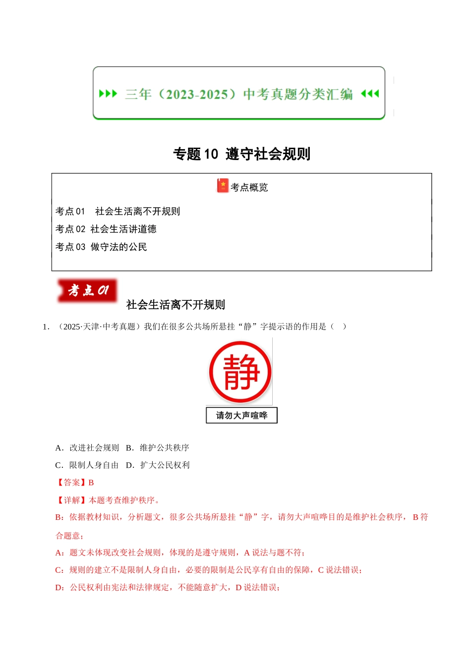 三年（2023-2025）中考道法真题分类汇编-专题10 遵守社会规则（解析版）.docx_第1页