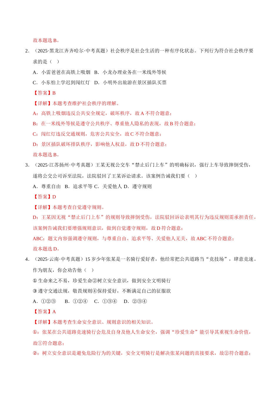 三年（2023-2025）中考道法真题分类汇编-专题10 遵守社会规则（解析版）.docx_第2页