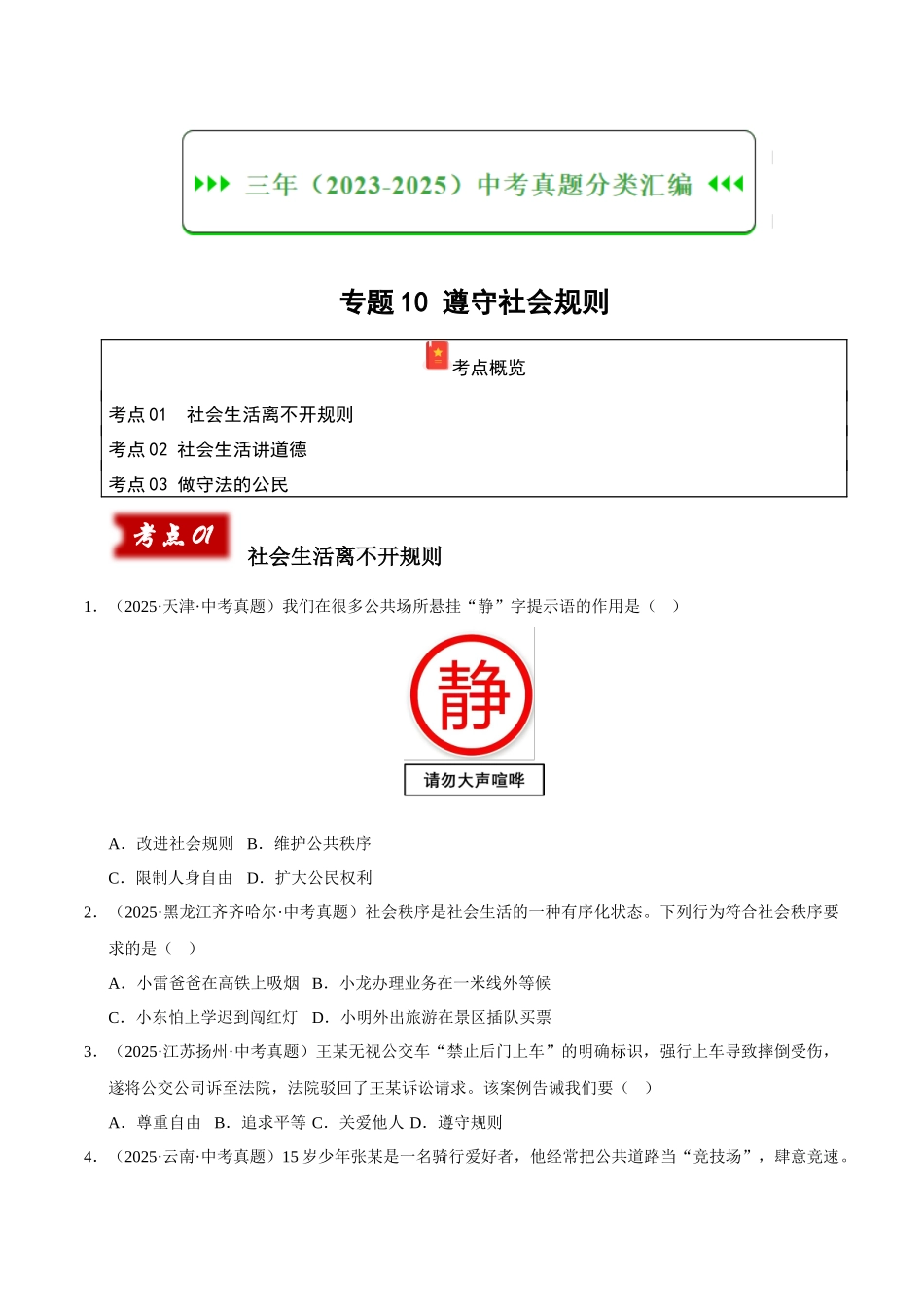 三年（2023-2025）中考道法真题分类汇编-专题10 遵守社会规则（原卷版）.docx_第1页