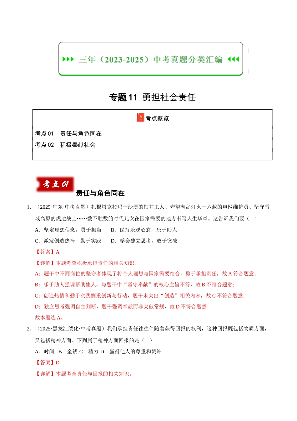 三年（2023-2025）中考道法真题分类汇编-专题11 勇担社会责任（解析版）.docx_第1页