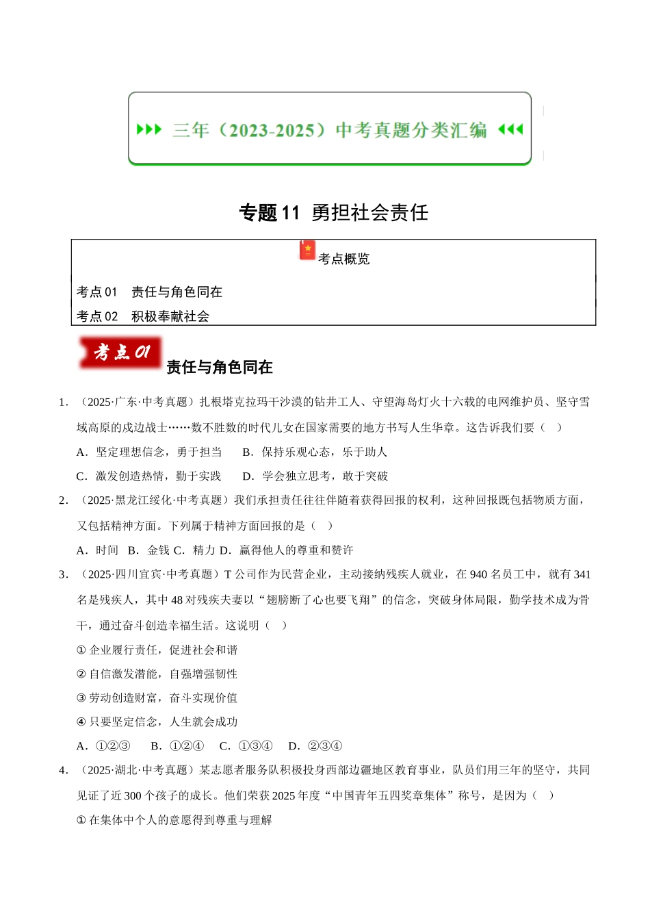 三年（2023-2025）中考道法真题分类汇编-专题11 勇担社会责任（原卷版）.docx_第1页