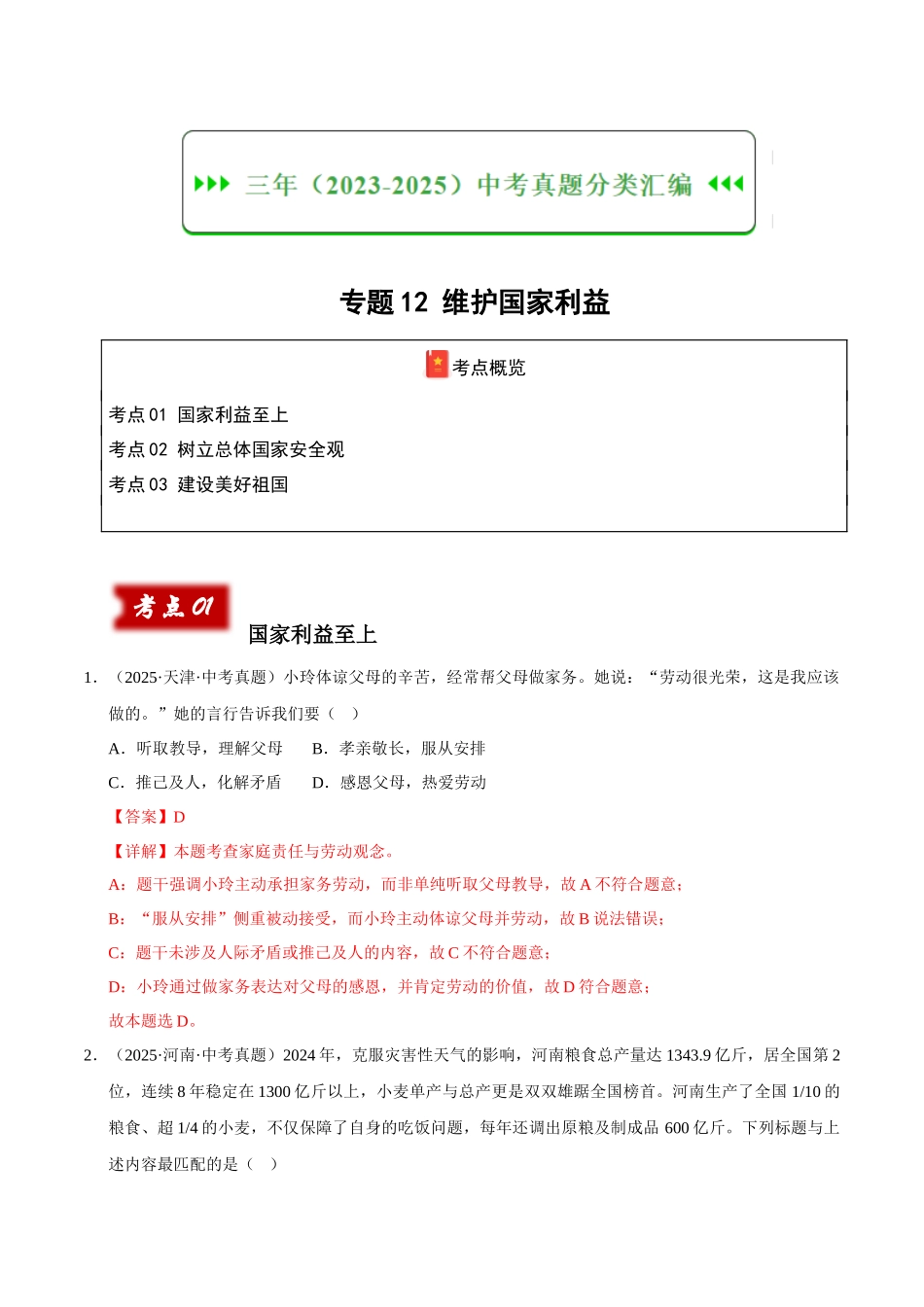 三年（2023-2025）中考道法真题分类汇编-专题12 维护国家利益（解析版）.docx_第1页
