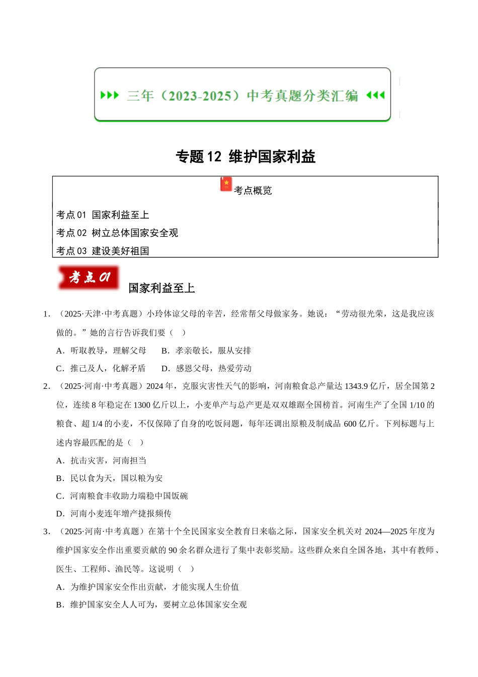 三年（2023-2025）中考道法真题分类汇编-专题12 维护国家利益（原卷版）.docx_第1页