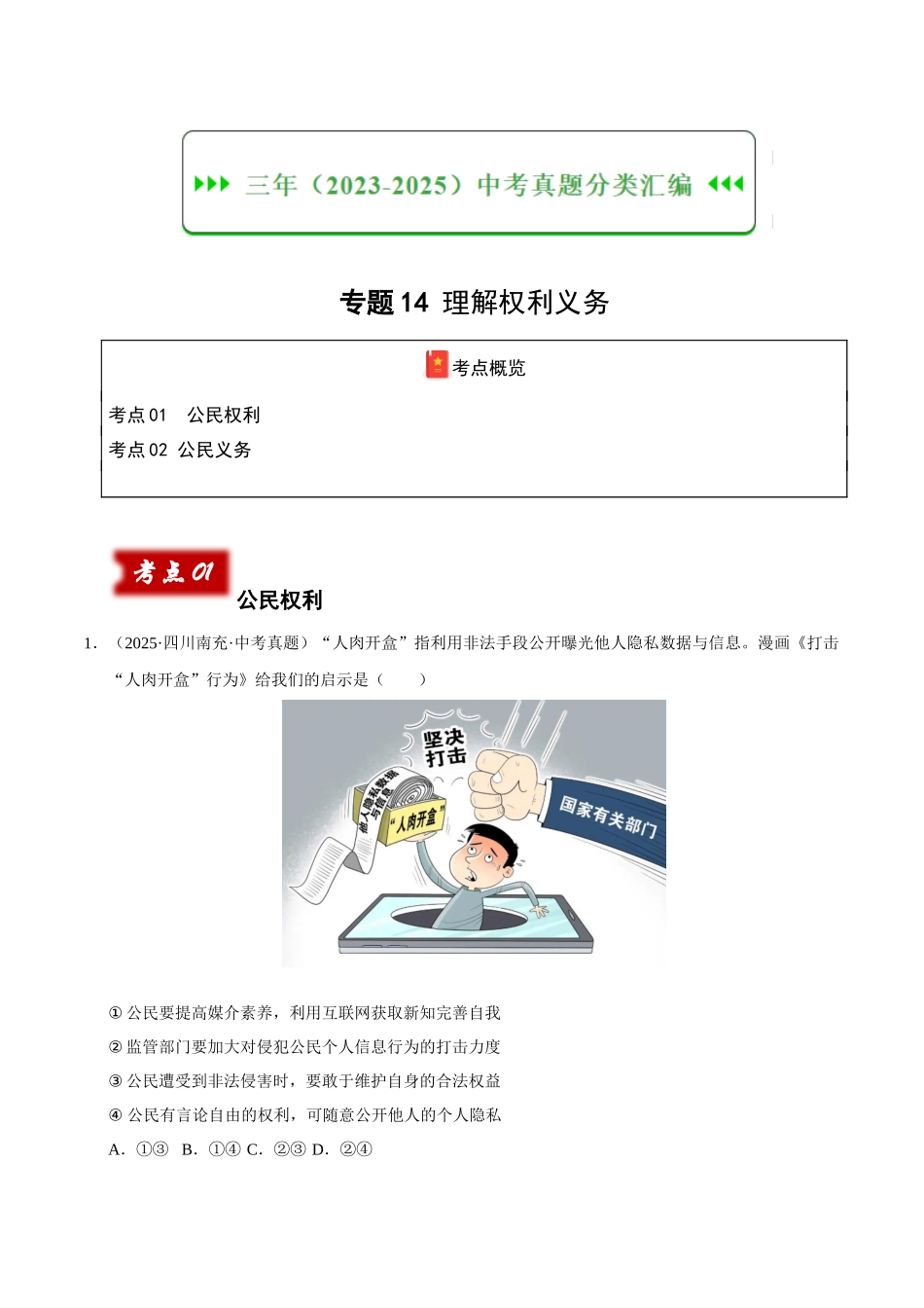 三年(2023-2025)中考道法真题分类汇编-专题14 理解权利义务(解析版).docx_第1页