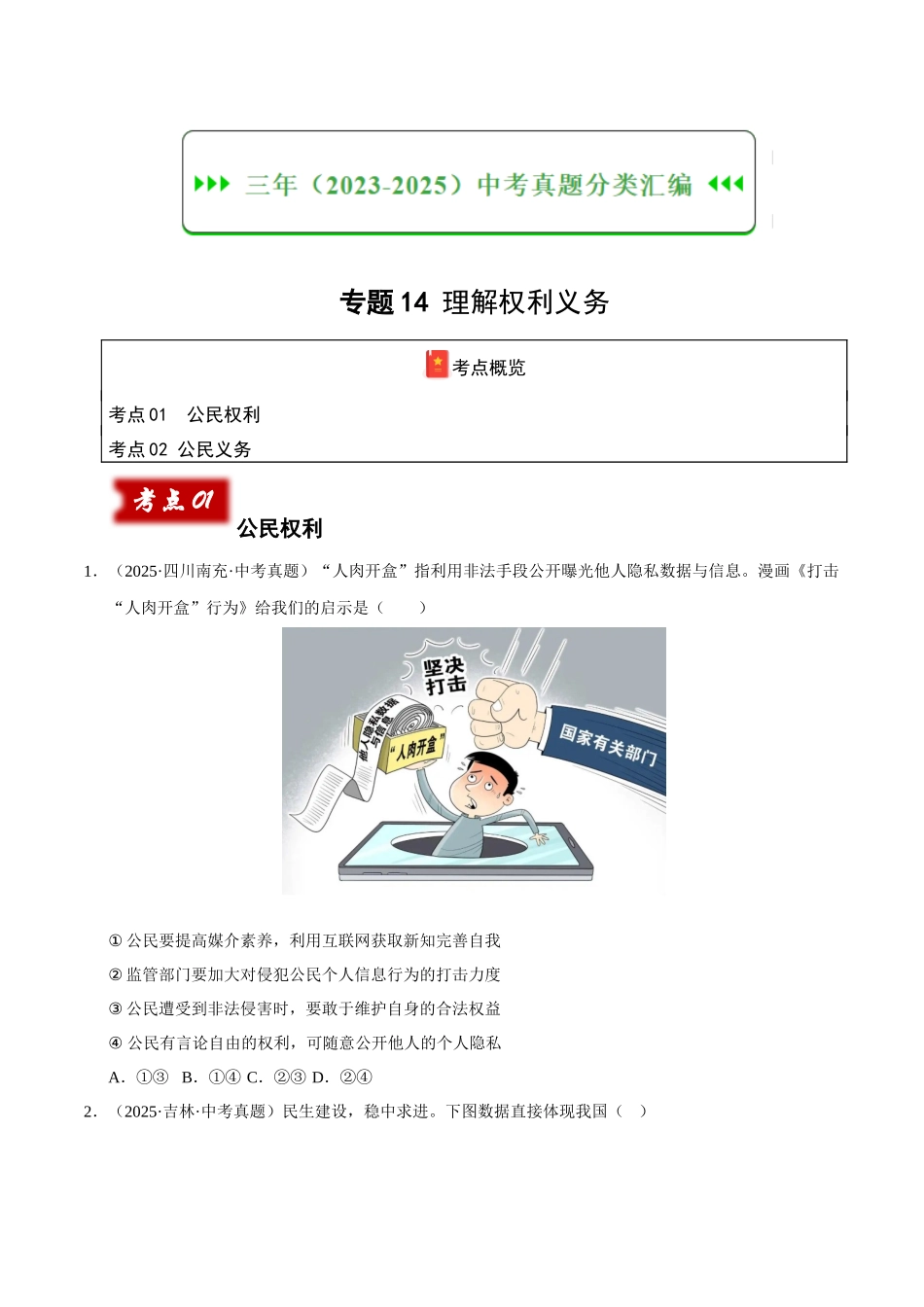三年（2023-2025）中考道法真题分类汇编-专题14 理解权利义务（原卷版）.docx_第1页