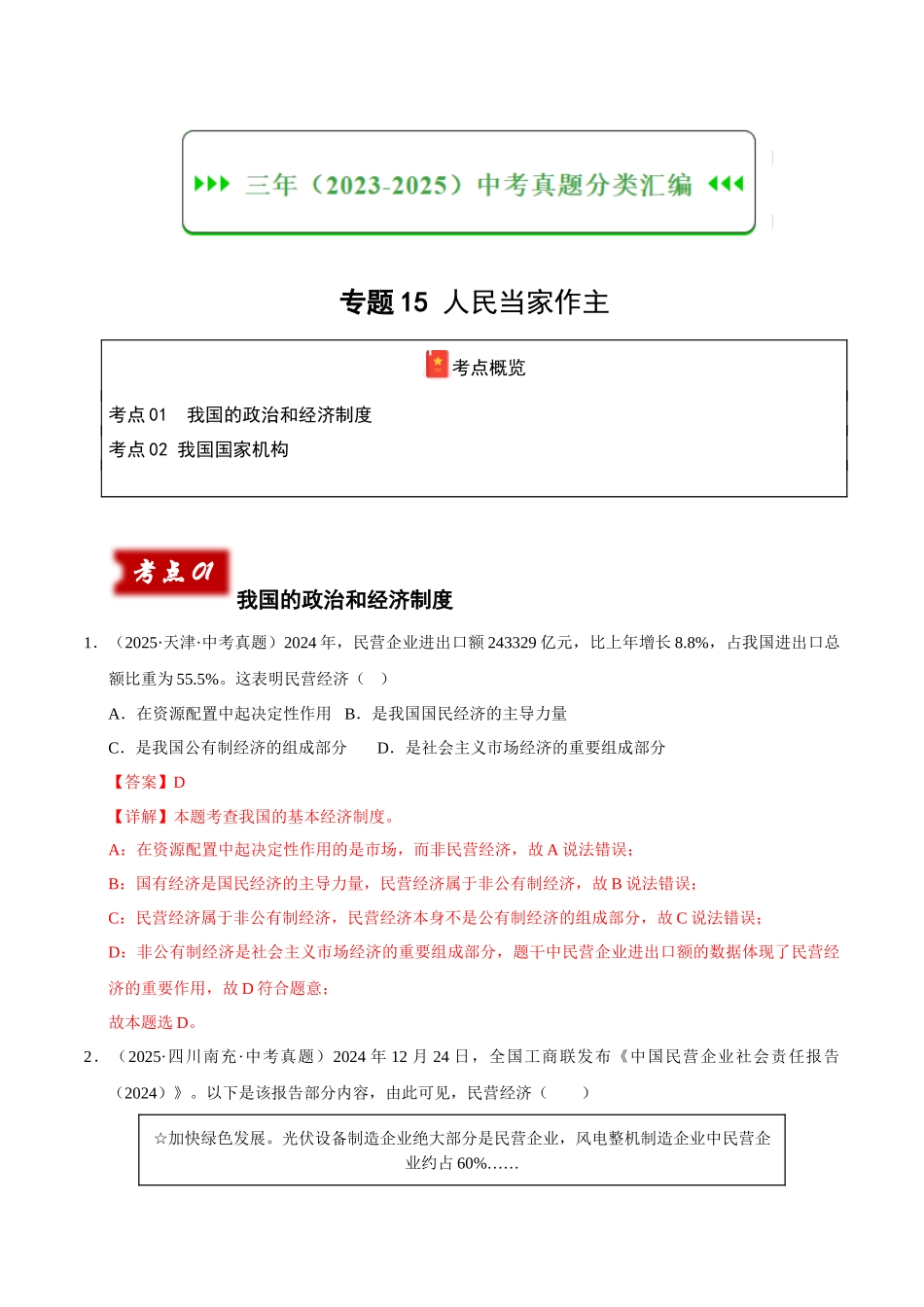 三年（2023-2025）中考道法真题分类汇编-专题15 人民当家作主（解析版）.docx_第1页