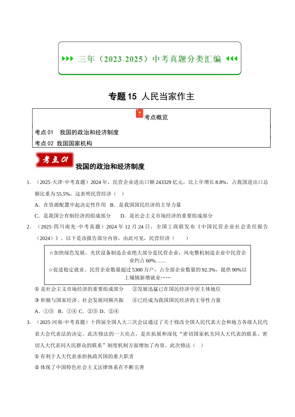 三年（2023-2025）中考道法真题分类汇编-专题15 人民当家作主（原卷版）.docx_第1页
