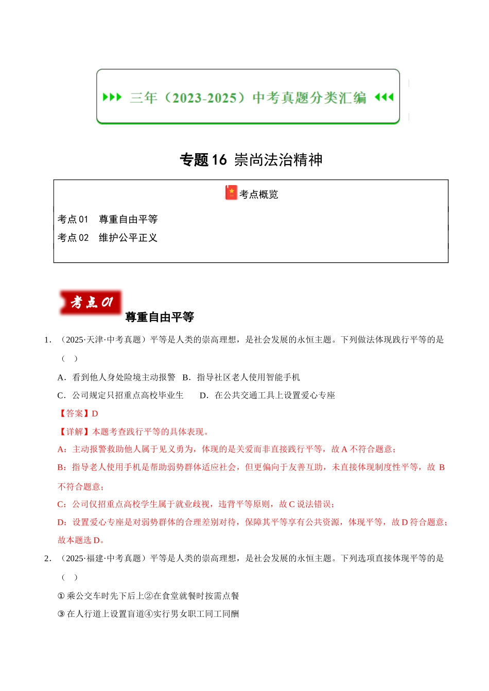 三年（2023-2025）中考道法真题分类汇编-专题16 崇尚法治精神（解析版）.docx_第1页