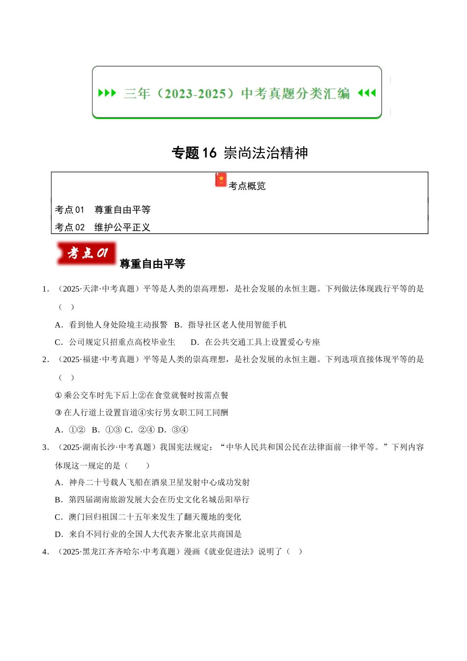 三年（2023-2025）中考道法真题分类汇编-专题16 崇尚法治精神（原卷版）.docx_第1页
