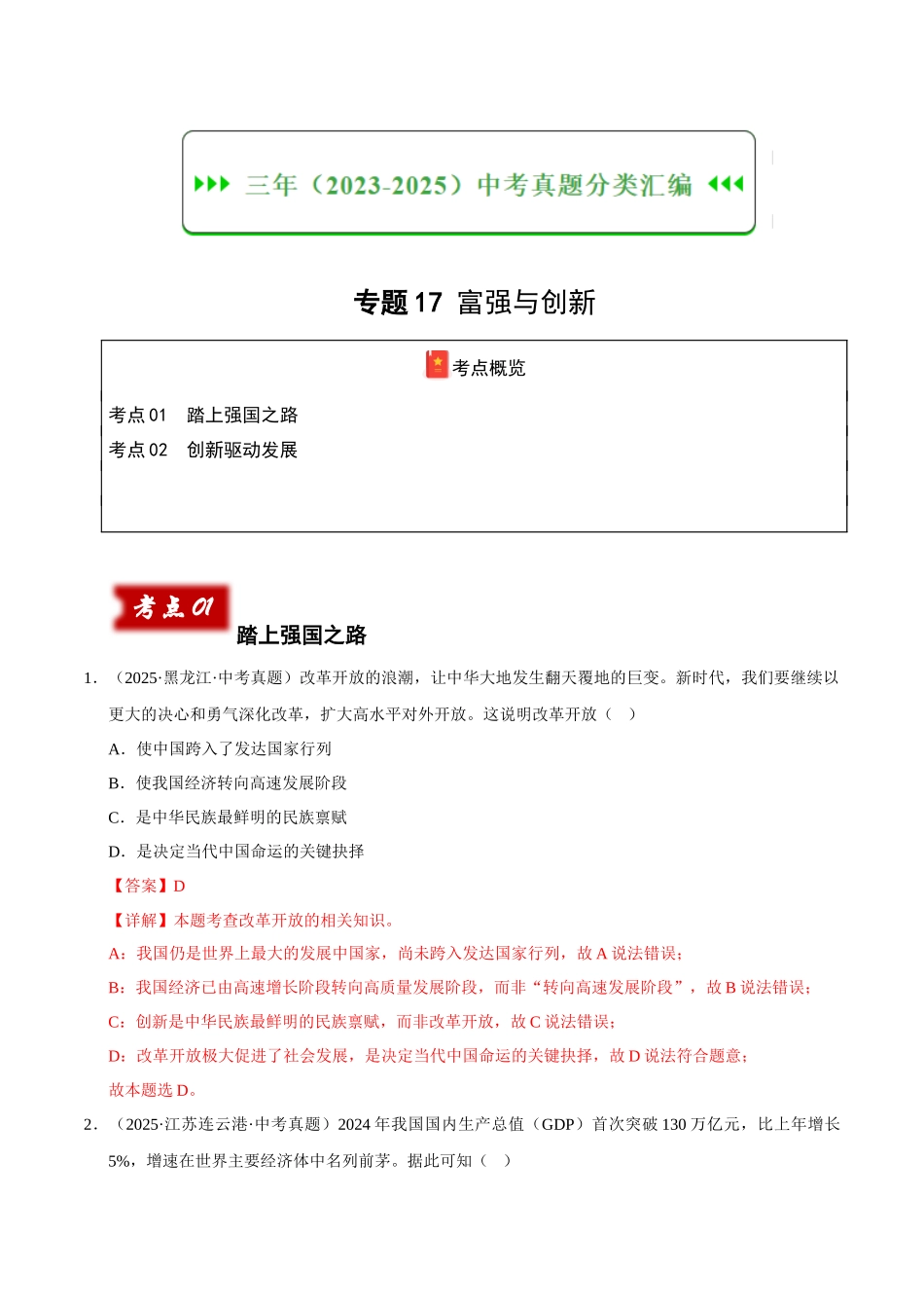 三年（2023-2025）中考道法真题分类汇编-专题17 富强与创新（解析版）.docx_第1页