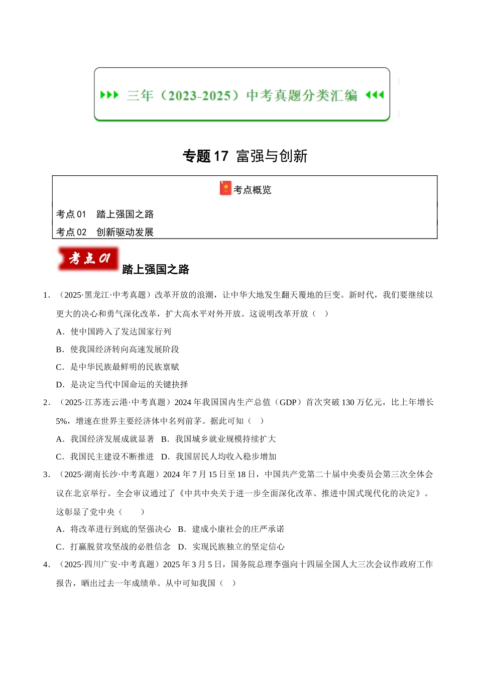 三年（2023-2025）中考道法真题分类汇编-专题17 富强与创新（原卷版）.docx_第1页
