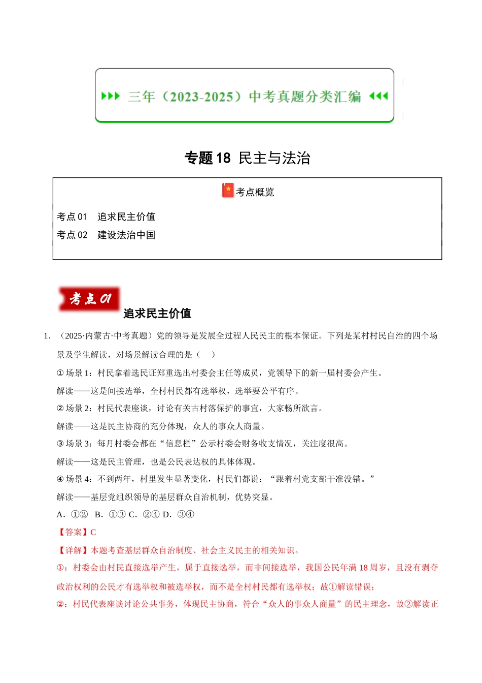 三年(2023-2025)中考道法真题分类汇编-专题18 民主与法治(解析版).docx_第1页