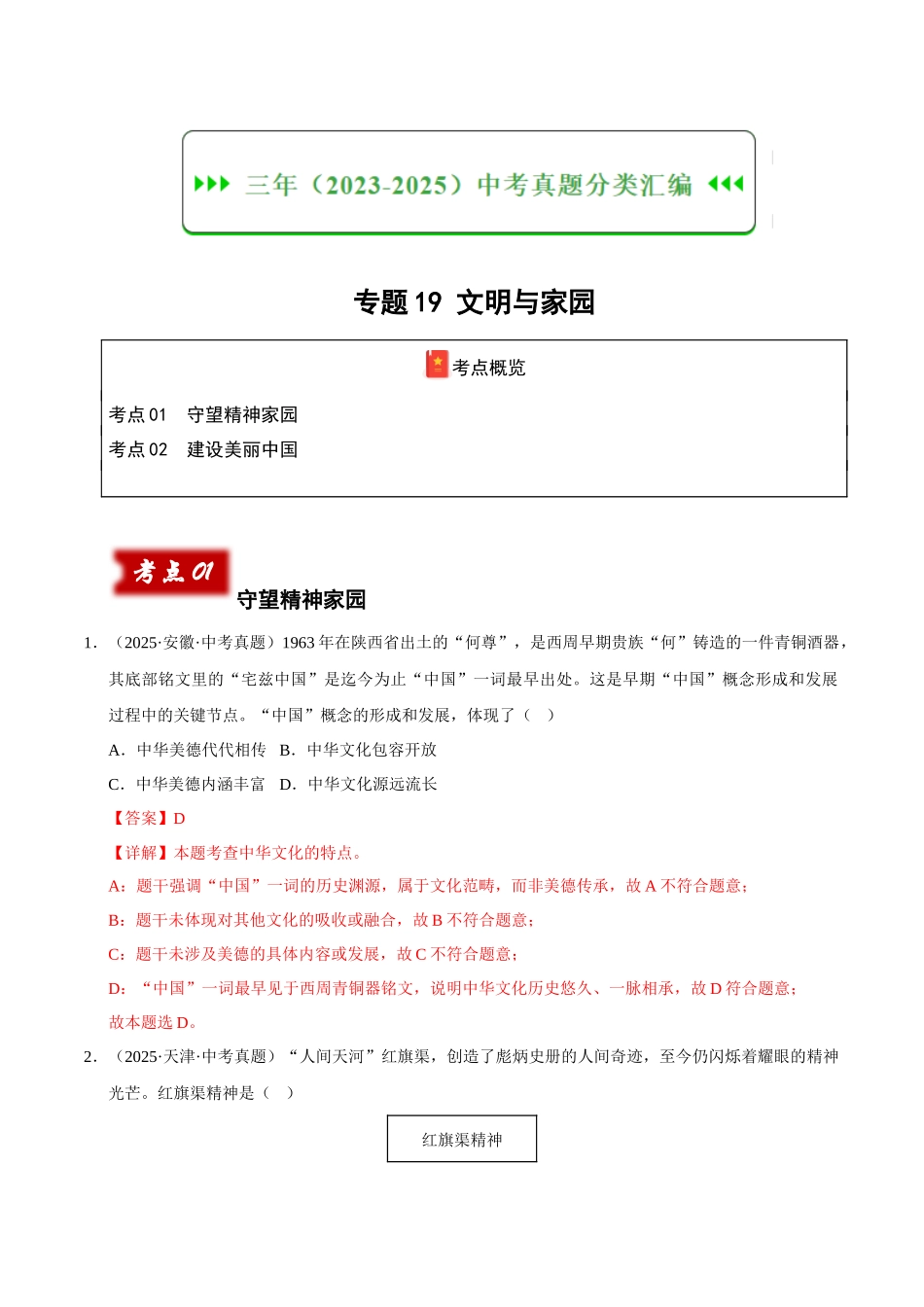 三年（2023-2025）中考道法真题分类汇编-专题19 文明与家园（解析版）.docx_第1页