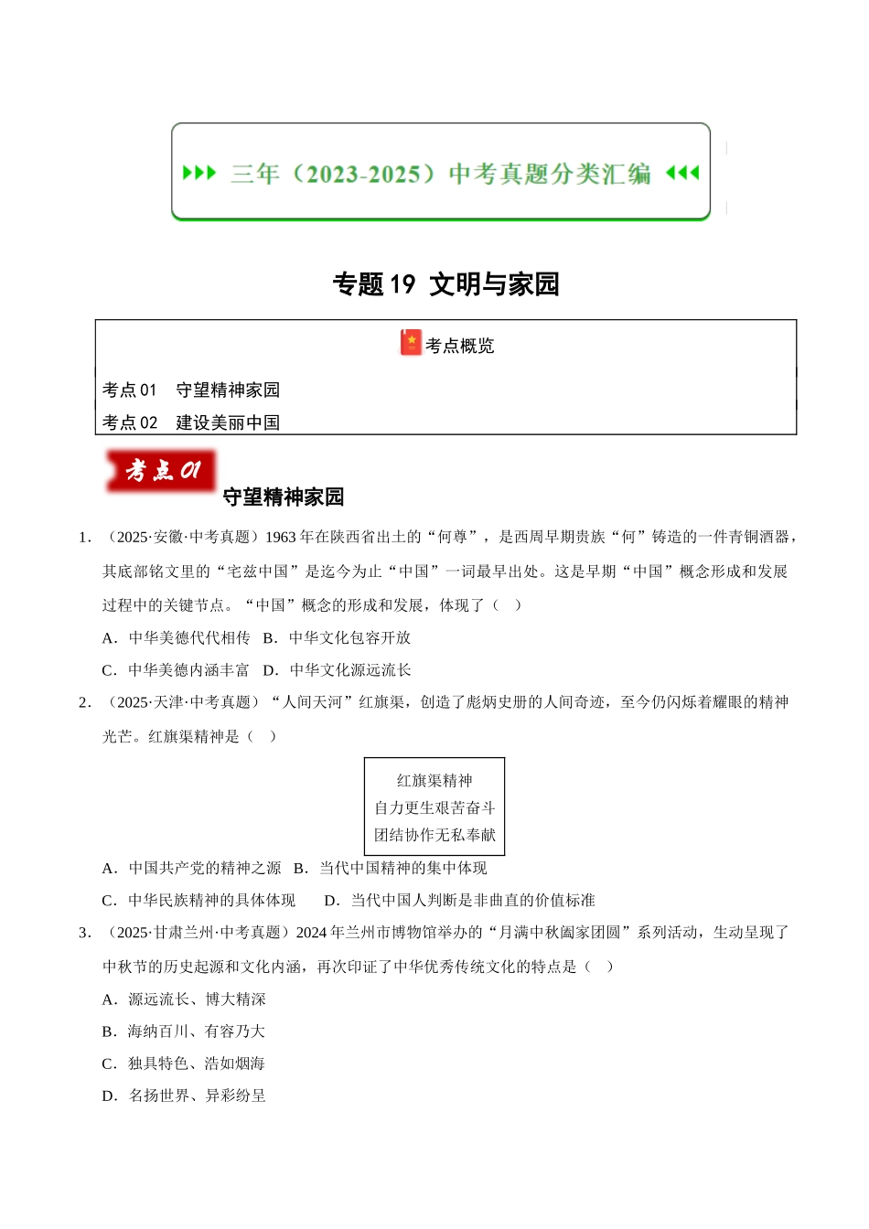 三年（2023-2025）中考道法真题分类汇编-专题19 文明与家园（原卷版）.docx_第1页