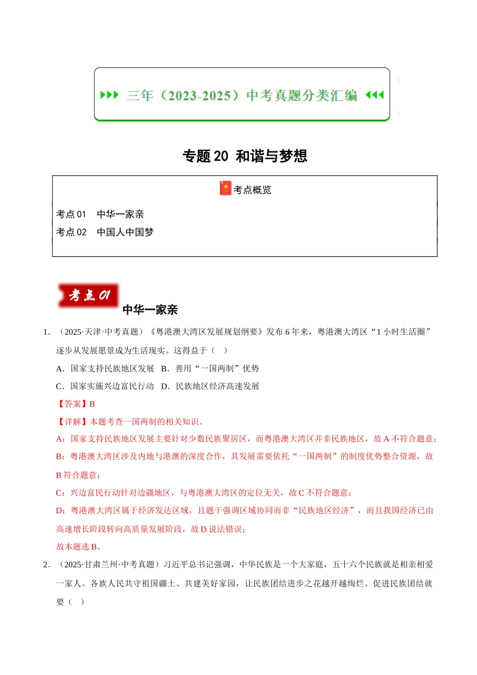 三年（2023-2025）中考道法真题分类汇编-专题20 和谐与梦想（解析版）.docx_第1页