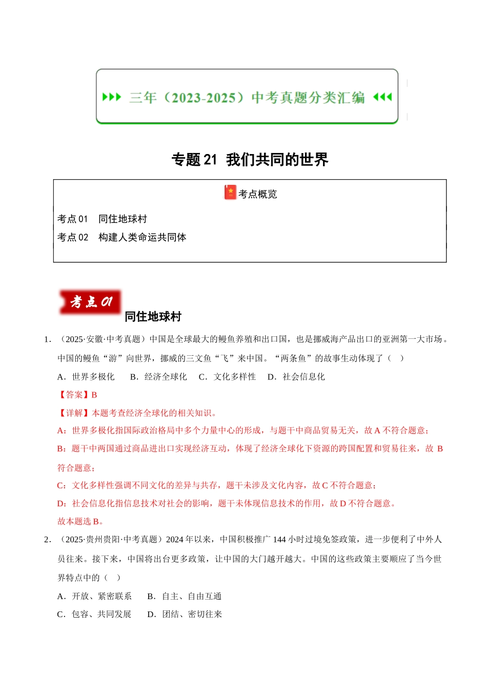 三年(2023-2025)中考道法真题分类汇编-专题21 我们共同的世界(解析版).docx_第1页