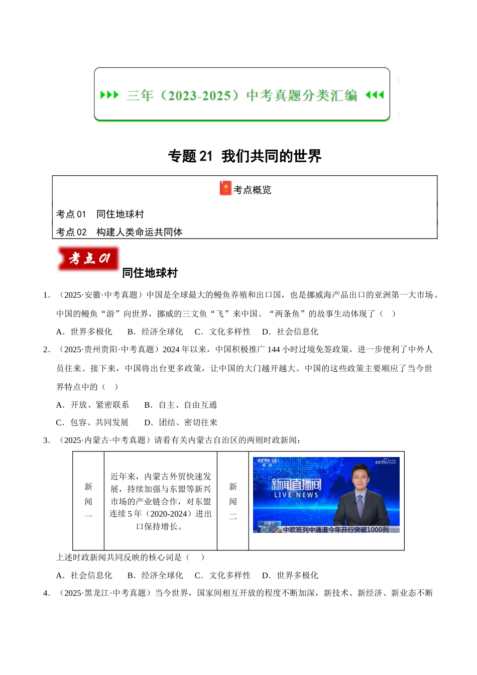 三年(2023-2025)中考道法真题分类汇编-专题21 我们共同的世界(原卷版).docx_第1页