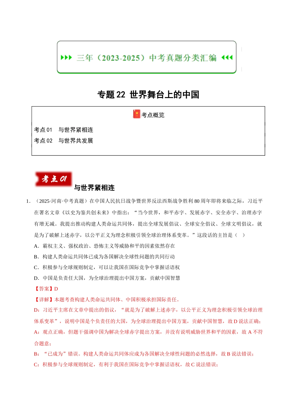 三年（2023-2025）中考道法真题分类汇编-专题22 世界舞台上的中国（解析版）.docx_第1页
