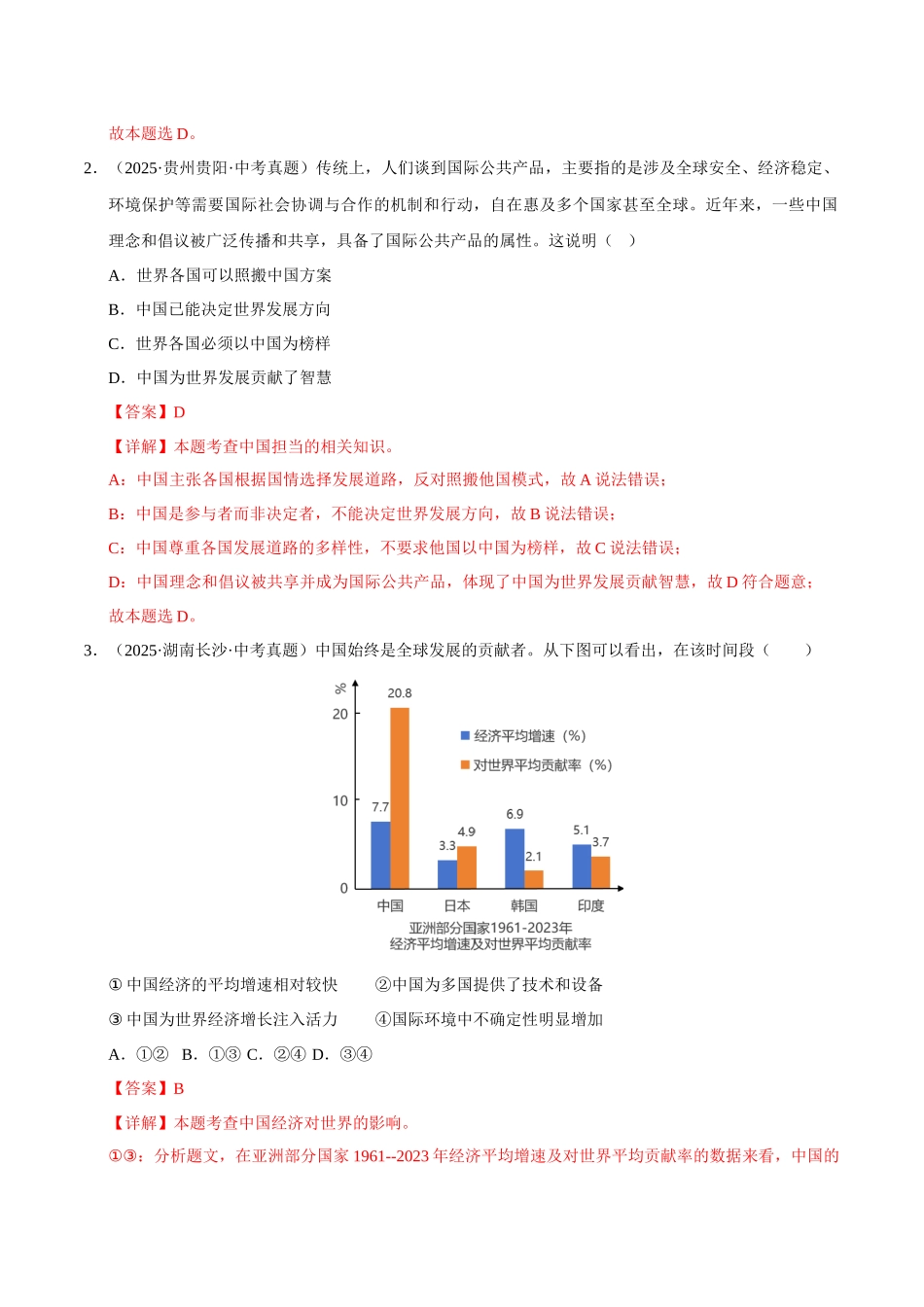 三年（2023-2025）中考道法真题分类汇编-专题22 世界舞台上的中国（解析版）.docx_第2页