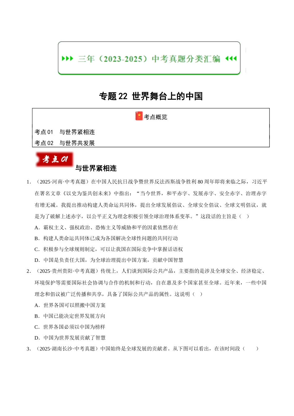 三年（2023-2025）中考道法真题分类汇编-专题22 世界舞台上的中国（原卷版）.docx_第1页
