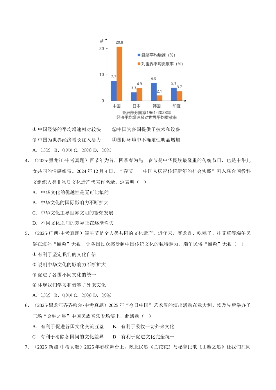 三年（2023-2025）中考道法真题分类汇编-专题22 世界舞台上的中国（原卷版）.docx_第2页