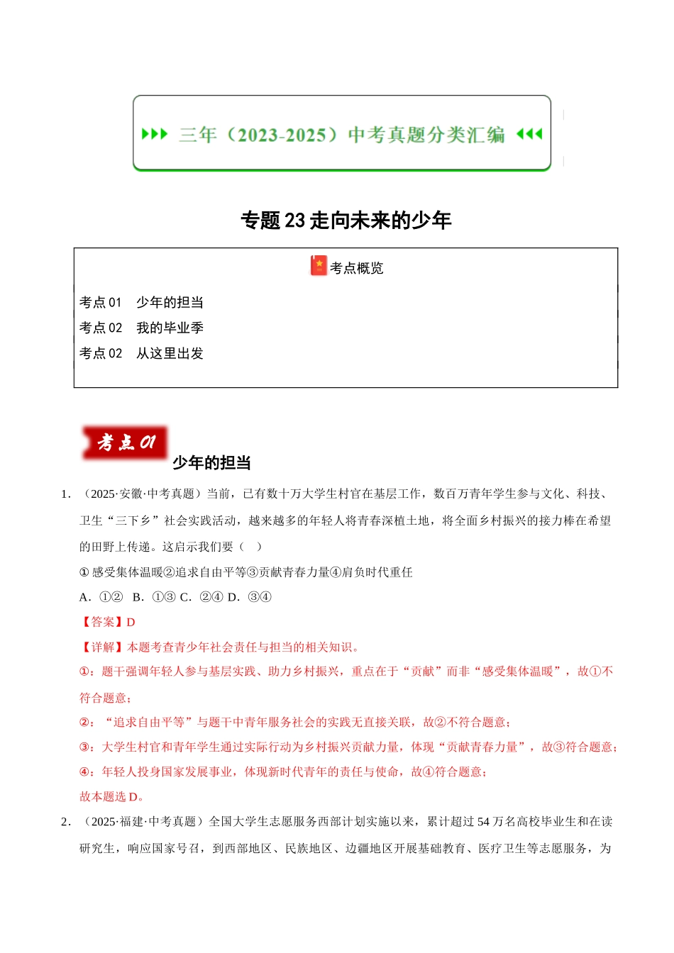 三年（2023-2025）中考道法真题分类汇编-专题23走向未来的少年（解析版）.docx_第1页